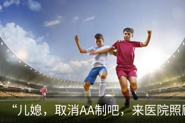 “儿媳，取消AA制吧，来医院照顾我”儿媳：我跟我妈旅游没空！