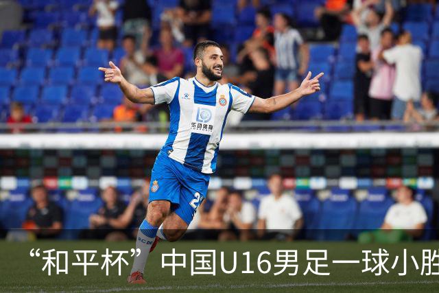 “和平杯”中国U16男足一球小胜越南队