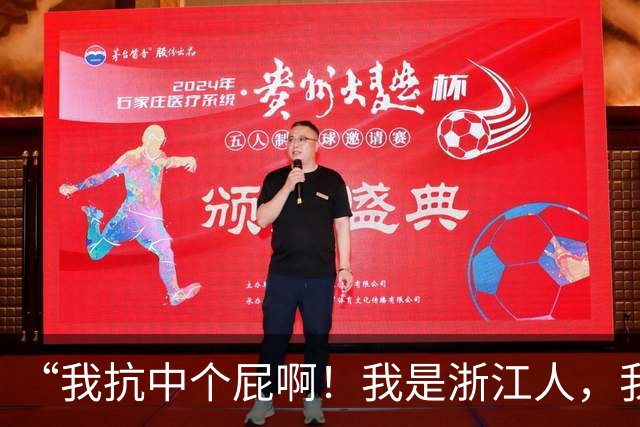 “我抗中个屁啊！我是浙江人，我是道道地地的中国人！”