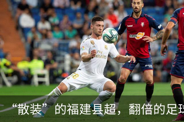 “散装”的福建县超，翻倍的足球快乐