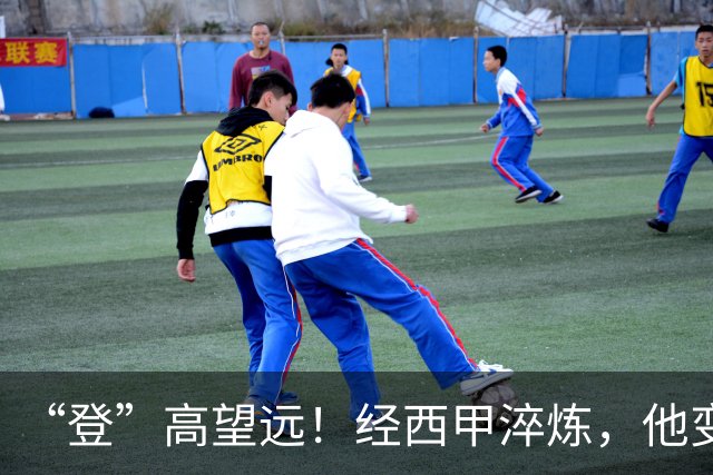 “登”高望远！经西甲淬炼，他变了