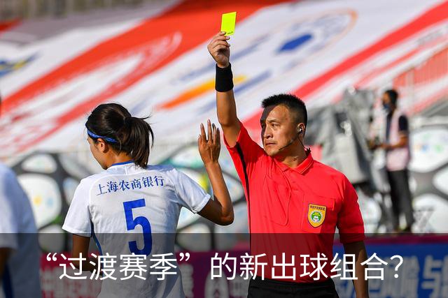 “过渡赛季”的新出球组合？