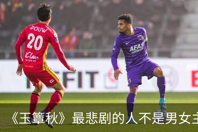《玉簟秋》最悲剧的人不是男女主，是替别人活了一辈子的金仲方