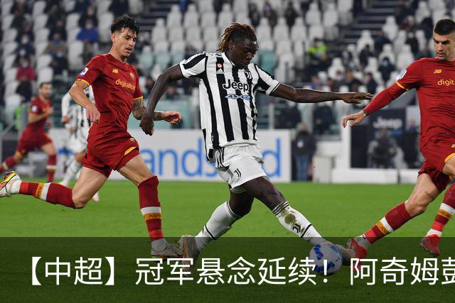 【中超】冠军悬念延续！阿奇姆彭4球 英博4比0追蓉城