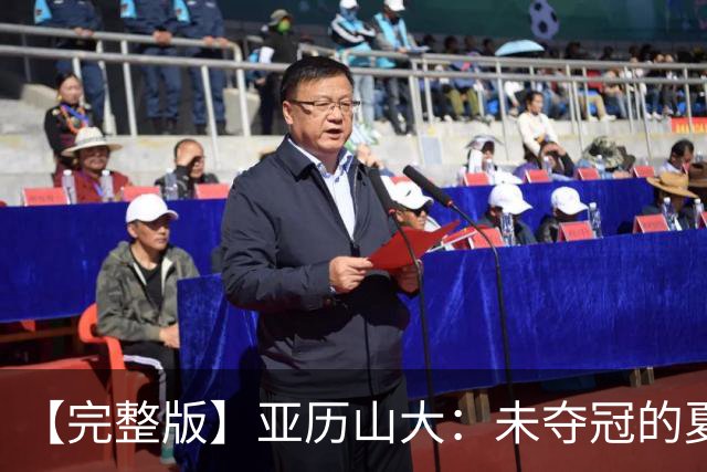 【完整版】亚历山大：未夺冠的夏天太漫长 赢一场球并不证明什么