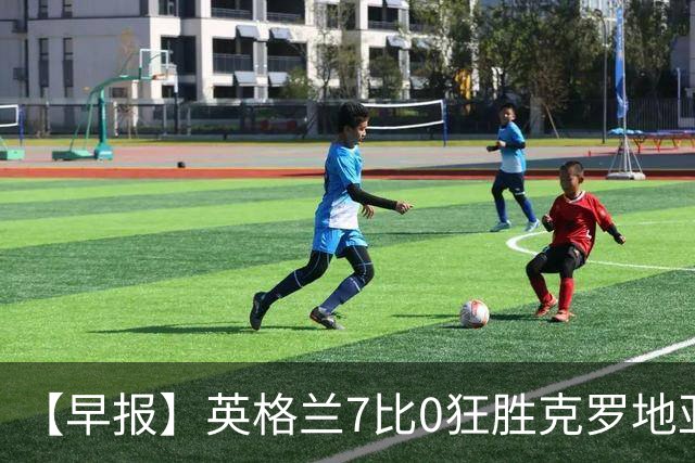 【早报】英格兰7比0狂胜克罗地亚！B费挽留C罗！