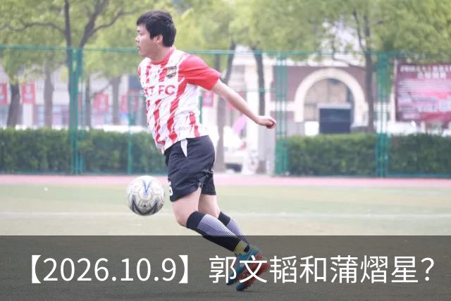 【2026.10.9】郭文韬和蒲熠星？刘学义钱要花到刀刃上？刘涛和胡军当年？想问问刘心悠？《余红旧事》播的怎么样？