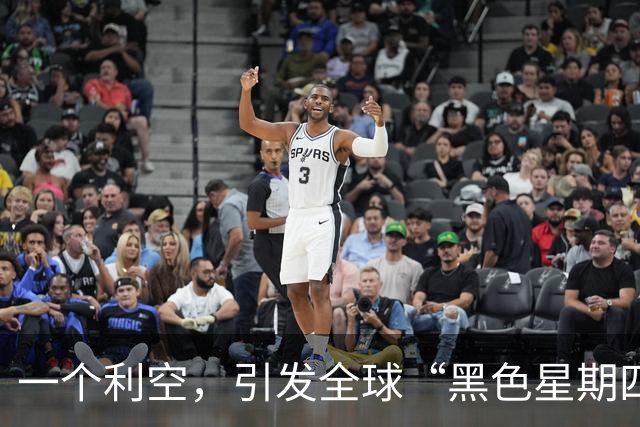 一个利空，引发全球“黑色星期四”