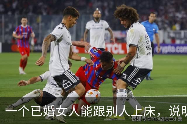 一个已婚女人能跟别人上床，说明她心里早就没有你了
