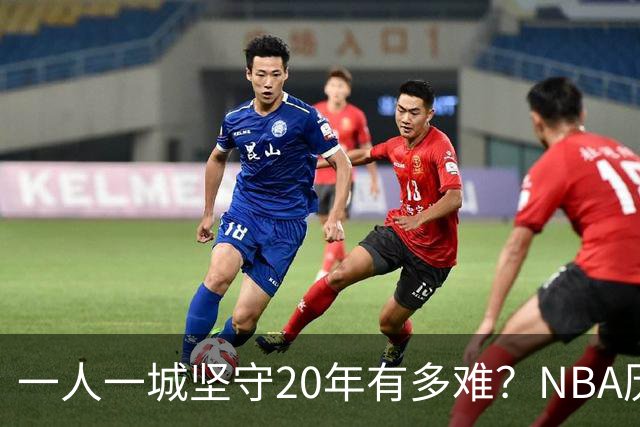 一人一城坚守20年有多难？NBA历史仅3人做到，科比令人动容，现役仅库里有望进入榜单