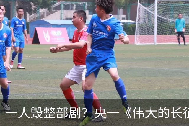一人毁整部剧？央一《伟大的长征》唯一败笔, 观众: 看他演戏真别