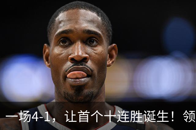 一场4-1，让首个十连胜诞生！领跑西甲+欧冠，巴萨翻盘，剑指双冠