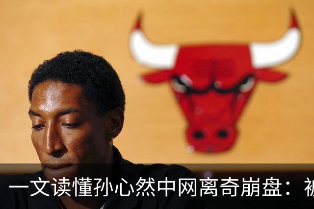 一文读懂孙心然中网离奇崩盘：被申诉影响+回应落泪 德约也遭遇改判