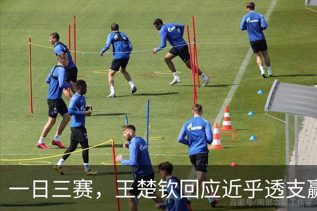 一日三赛，王楚钦回应近乎透支赢下林昀儒：有一股信念在里面，大家水平都差不多