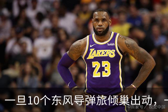 一旦10个东风导弹旅倾巢出动，一次能射出多少枚导弹，摧毁多少航母？