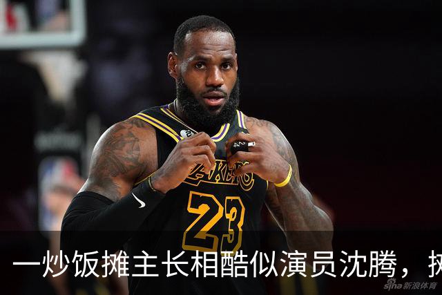 一炒饭摊主长相酷似演员沈腾，摊位多处标注“徐福炒饭”“龙餐厅”等字样，律师提醒