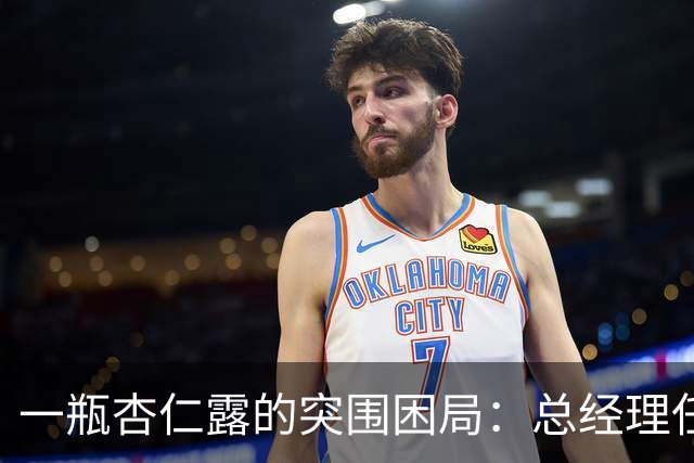 一瓶杏仁露的突围困局：总经理任职15个月辞任，承德露露第二曲线尚在培育
