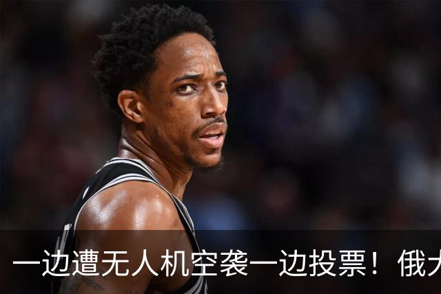 一边遭无人机空袭一边投票！俄大选如期举行，反对派全员被禁参选