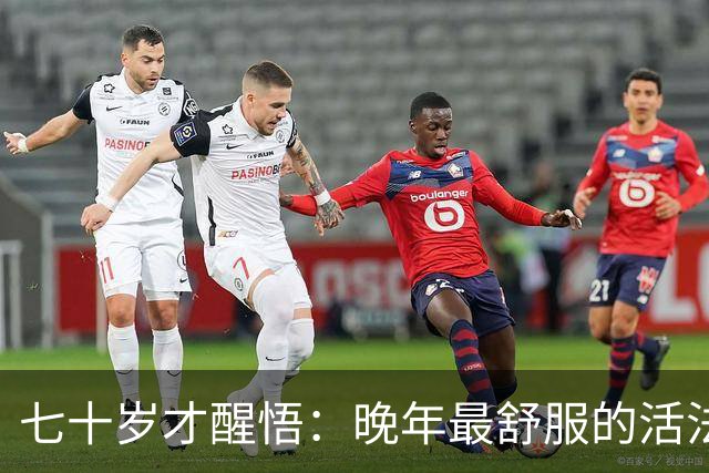 七十岁才醒悟：晚年最舒服的活法，不是旅游不是合群，而是守住这2样