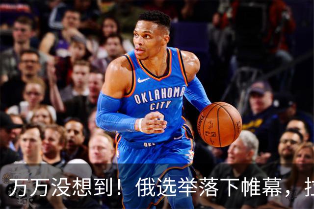 万万没想到！俄选举落下帷幕，拉夫罗夫退场体面，梅德韦杰夫出局