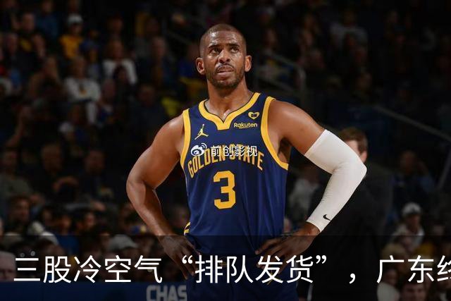 三股冷空气“排队发货”，广东终于要降温了！