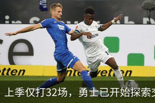 上季仅打32场，勇士已开始探索交易波尔津吉斯