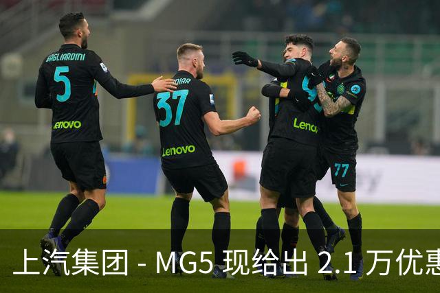 上汽集团 - MG5 现给出 2.1 万优惠！最低起售价仅 4.69 万