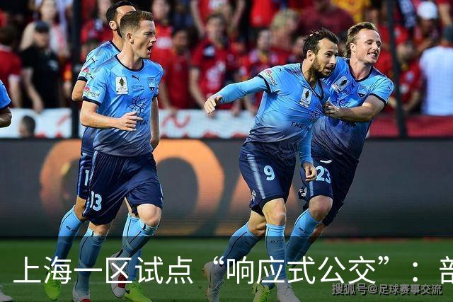 上海一区试点“响应式公交”：部分线路由“站站停”变为“按需停”，乘客上车需主动挥手示意，下车需按下车铃