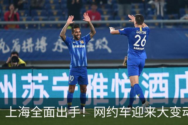 上海全面出手！网约车迎来大变动，很多司机将要失业？