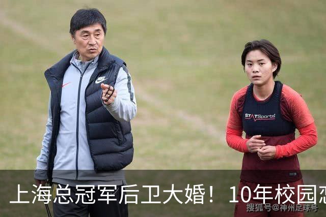 上海总冠军后卫大婚！10年校园恋情，女友名校学霸，队友无人参加