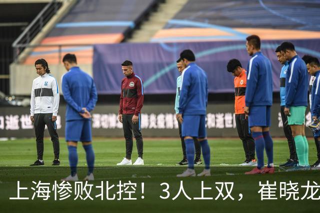 上海惨败北控！3人上双，崔晓龙吃饺子，闫鹏飞袁堂文遭吐槽！