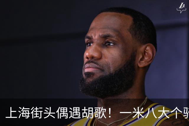 上海街头偶遇胡歌！一米八大个骑小布带娃，折叠车不便宜两万出头