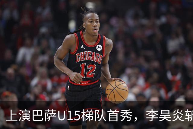 上演巴萨U15梯队首秀，李昊炎斩获拉玛西亚生涯首球