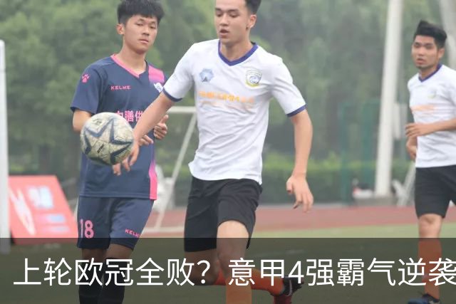 上轮欧冠全败？意甲4强霸气逆袭！本轮全胜轰13球，欧战积分升第5