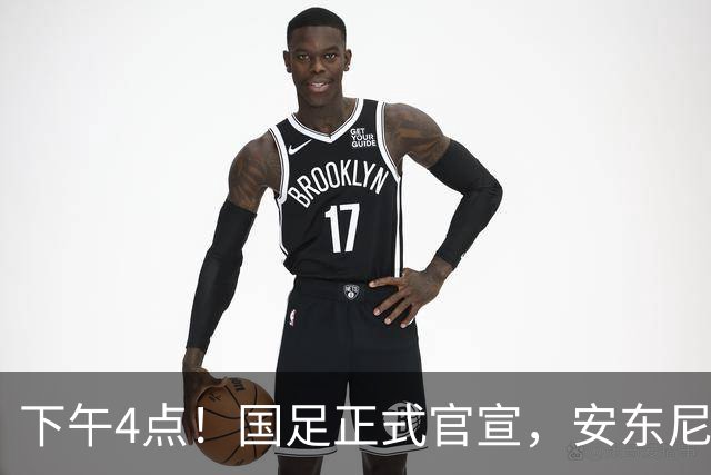 下午4点！国足正式官宣，安东尼奥继续踢532阵型，首发阵容或浮出水面