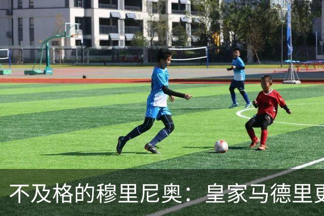 不及格的穆里尼奥：皇家马德里更衣室新危机