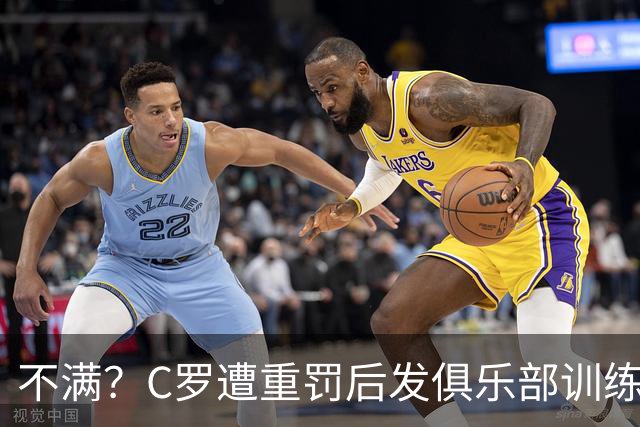 不满？C罗遭重罚后发俱乐部训练照 足协被批双标：卡瓦略被禁赛1年
