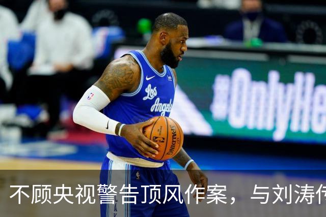 不顾央视警告顶风作案，与刘涛传出绯闻的杨烁，下场怪不了任何人