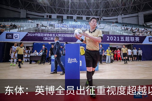 东体：英博全员出征重视度超越以往，奖金方案开赛前一日才公布