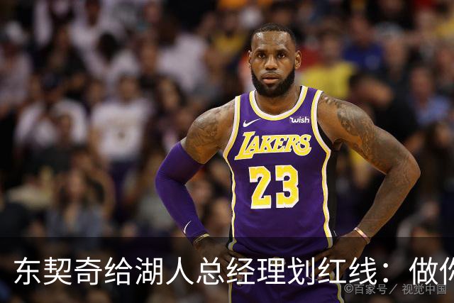 东契奇给湖人总经理划红线：做你该做的事，我不想当GM