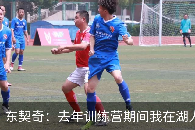 东契奇：去年训练营期间我在湖人才找到归属感 能来这是莫大荣幸