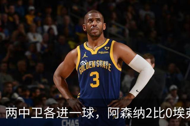 两中卫各进一球，阿森纳2比0埃弗顿追平曼城积分