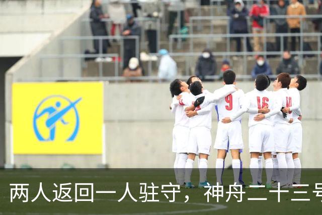 两人返回一人驻守，神舟二十三号回家倒计时：下个乘组双指令长？