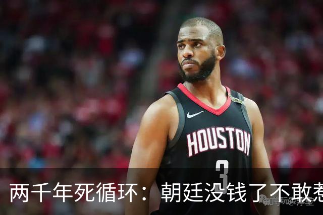 两千年死循环：朝廷没钱了不敢惹权贵，专挑老实人下狠手