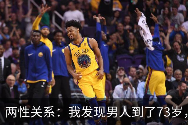 两性关系：我发现男人到了73岁，若还能占到以下5条，绝对是赢家