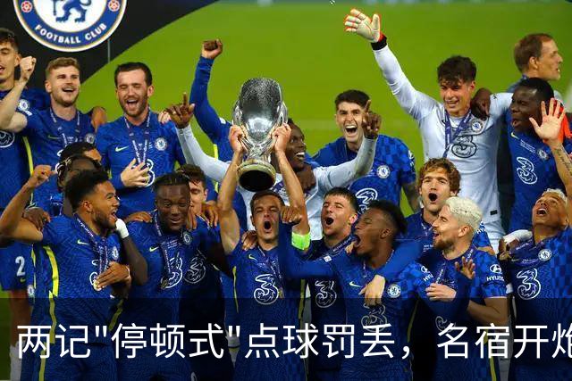 两记"停顿式"点球罚丢，名宿开炮：这是自我陶醉