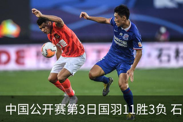 中国公开赛第3日国羽11胜3负 石宇奇梁王组合出局
