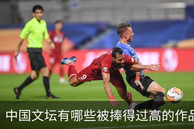 中国文坛有哪些被捧得过高的作品？