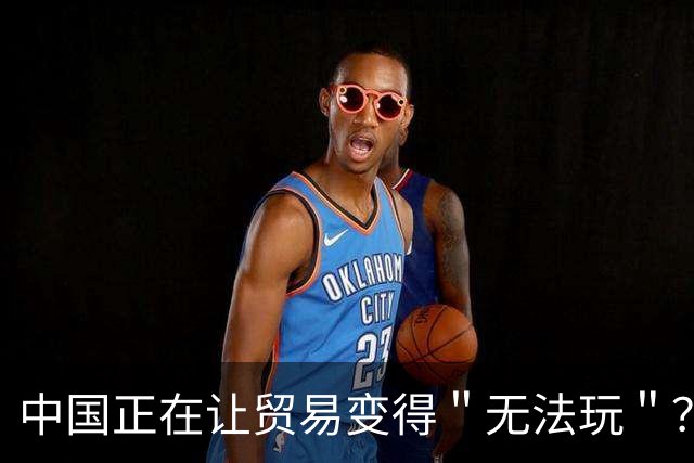 中国正在让贸易变得＂无法玩＂？把发达国家的饭碗抢了，西方慌了