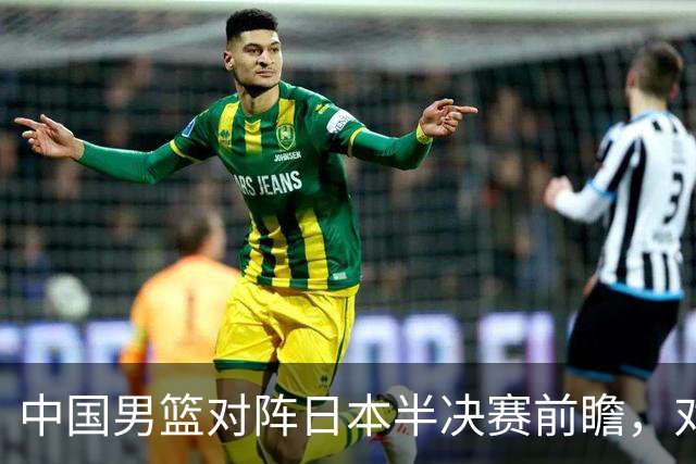 中国男篮对阵日本半决赛前瞻，对后卫是大考，锋线必须有人站出来